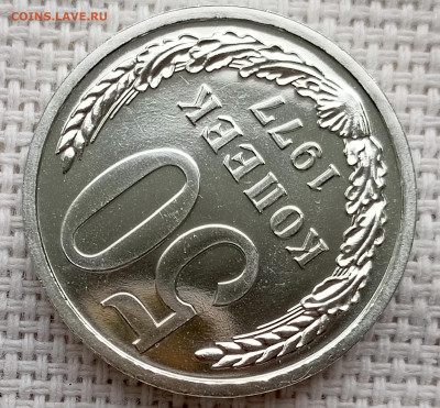 50 копеек 1977 года UNC Наборные Блеск до 25.10 в 22.00 - 1761133003139
