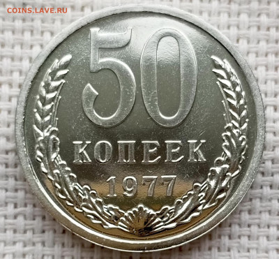 50 копеек 1977 года UNC Наборные Блеск до 25.10 в 22.00 - 1761132931553