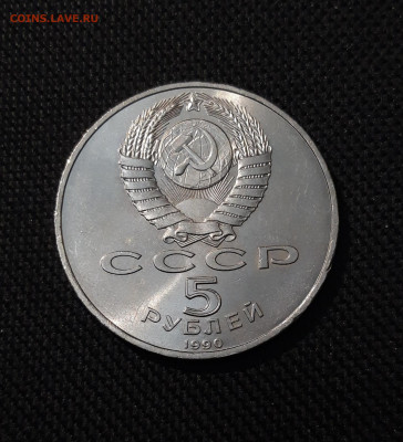СССР 5 рубль 1990 года Большой дворец Петродворец До 28.10 - 20251009_232128