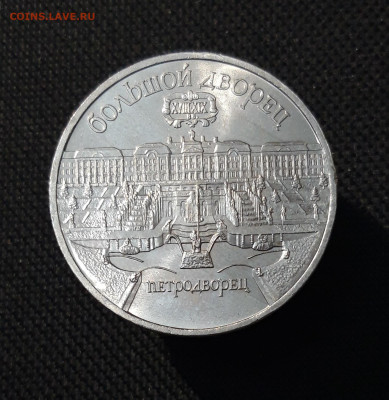 СССР 5 рубль 1990 года Большой дворец Петродворец До 28.10 - 20251009_232004