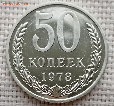50 копеек 1978 года UNC Наборные Блеск до 25.10 в 22.00 - 1761133147791