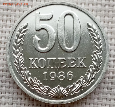 50 копеек 1986 года UNC Наборные Блеск до 25.10 в 22.00 - 1761133389855