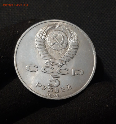 СССР Юбилейка 5 рублей 1990 года МАТЕНАДАРАН До 28.10 - 20251009_232537