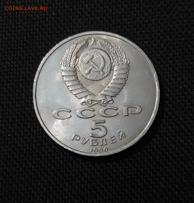 СССР Юбилейка 5 рублей 1990 года МАТЕНАДАРАН До 28.10 - 20251009_232454