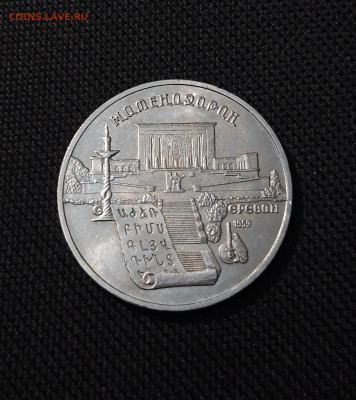 СССР Юбилейка 5 рублей 1990 года МАТЕНАДАРАН До 28.10 - 20251009_232434