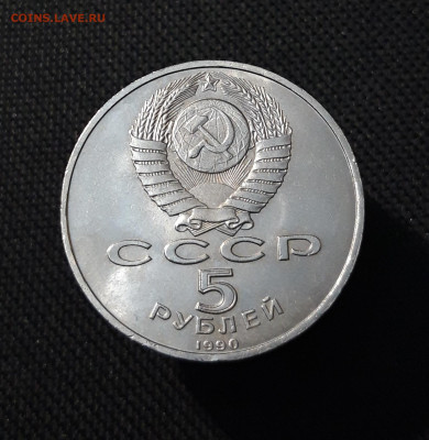 СССР Юбилейка 5 рублей 1990 года МАТЕНАДАРАН До 28.10 - 20251009_232357