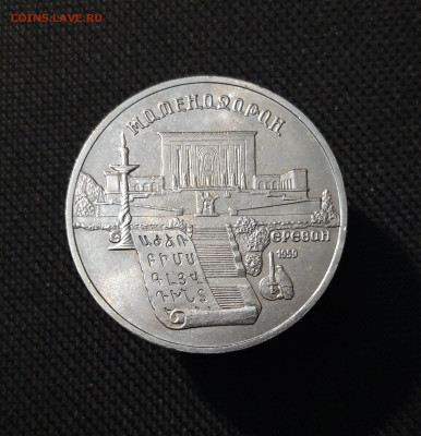 СССР Юбилейка 5 рублей 1990 года МАТЕНАДАРАН До 28.10 - 20251009_232322