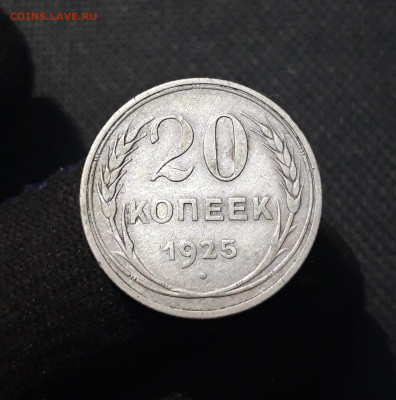 СССР 20 копеек 1925 года До 28.10 - 20250722_231054
