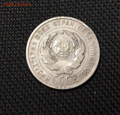 СССР 20 копеек 1925 года До 28.10 - 20250722_231028