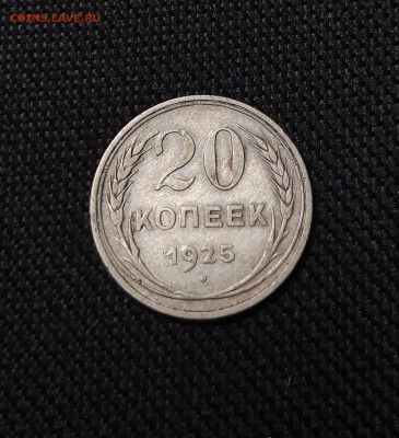 СССР 20 копеек 1925 года До 28.10 - 20250722_231021