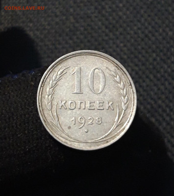 СССР 10 копеек 1928 года До 28.10 - 20250722_231353