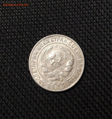 СССР 10 копеек 1928 года До 28.10 - 20250722_231334