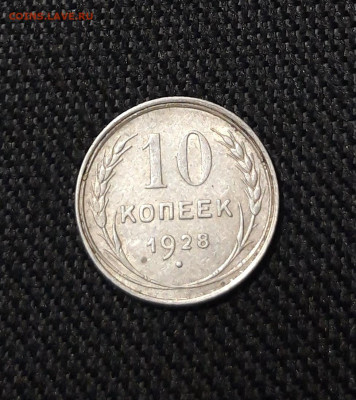 СССР 10 копеек 1928 года До 28.10 - 20250722_231317
