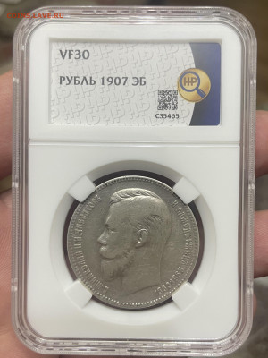 1 рубль 1907 года, ЭБ. В слабе ННР VF30, до 24.10 - IMG_6365