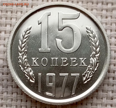 15 копеек 1977 года UNC Наборные Блеск до 25.10 в 22.00 - 1761134447250
