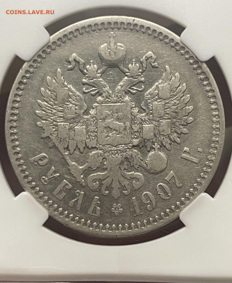 1 рубль 1907 года, ЭБ. В слабе ННР VF30, до 24.10 - IMG_6367