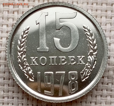 15 копеек 1978 года UNC Наборные Блеск до 25.10 в 22.00 - 1761134685172