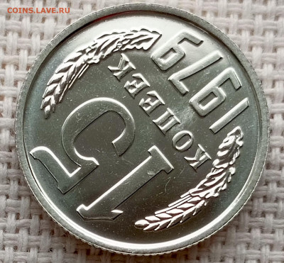 15 копеек 1979 года UNC Наборные Блеск до 25.10 в 22.00 - 1761135032445