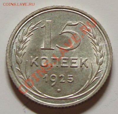 15 копеек 1925г. - шт. блеск! - до 27.02.12 в 21:30 - 15-1925-1