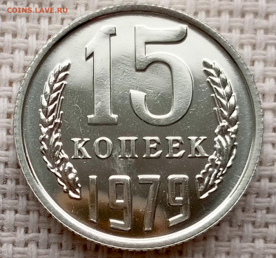 15 копеек 1979 года UNC Наборные Блеск до 25.10 в 22.00 - 1761134963116