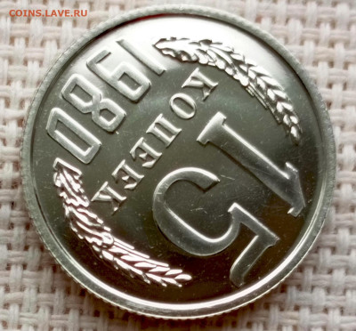 15 копеек 1980 года UNC Наборные Блеск до 25.10 в 22.00 - 1761135229581