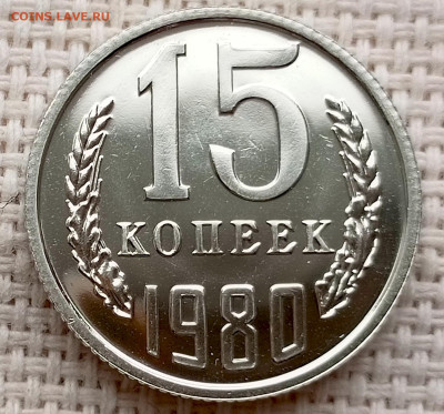 15 копеек 1980 года UNC Наборные Блеск до 25.10 в 22.00 - 1761135186430