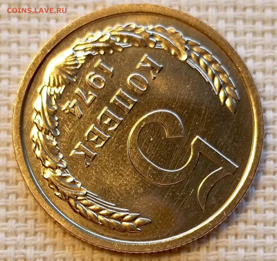 5 копеек 1974 года UNC Наборные Блеск до 25.10 в 22.00 - 1761131906742