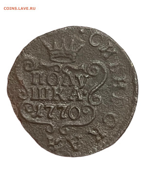 Полушка 1770 года, КМ Сибирь. Биткин R1. До 24.10 - Photoroom_20251022_192445