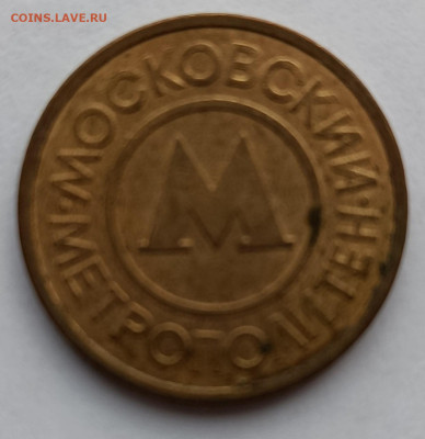 Жетон Московский метрополитен до 28.10.2025 г. 20:00(мск) - IMG_20251022_121539