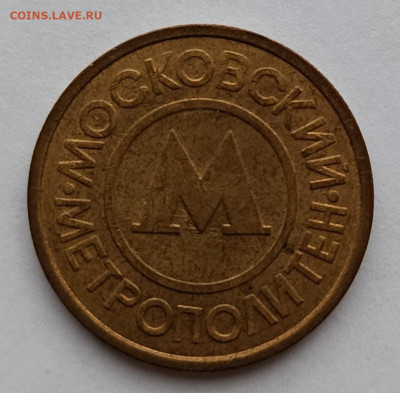 Жетон Московский метрополитен до 28.10.2025 г. 20:00(мск) - IMG_20251022_121522