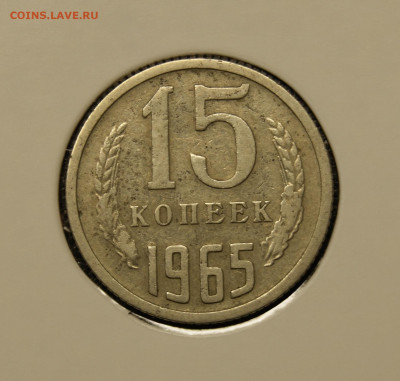 15 копеек 1965 определение - _DSC5997.JPG