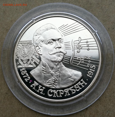 2 рубля 1997г Скрябин до 28.10 в 22-00 - IMG_20251022_174605