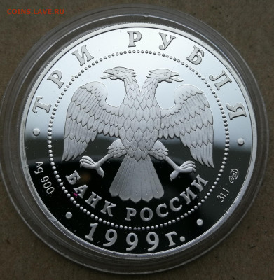 3 рубля 1999 юрьев монастырь 1999г до 28.10 в 22-00 - IMG_20251022_175138