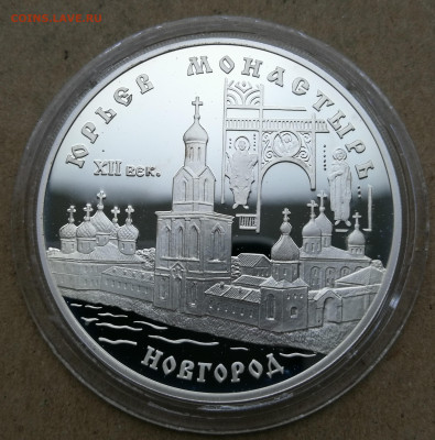 3 рубля 1999 юрьев монастырь 1999г до 28.10 в 22-00 - IMG_20251022_175122
