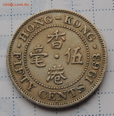 Гонконг 50 центов 1963 №2 до 26.10.2025 - Гонконг 50 центов 1963.JPG