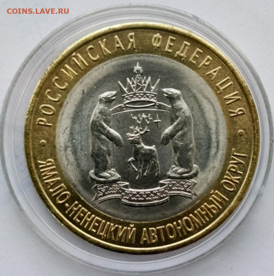 10 руб. Ямало-Ненецкий округ до 27.10 - 205