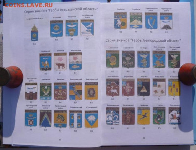 КАТАЛОГ  ЗНАКОВ  серии ГЕРБЫ РЕГИОНОВ РОССИИ - 5.JPG