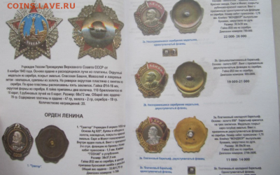 КАТАЛОГ НАГРАДЫ СССР 2025г - 8