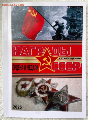 КАТАЛОГ НАГРАДЫ СССР 2025г - 1