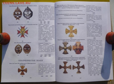 КАТАЛОГ ПОЛКОВЫЕ ЗНАКИ ИМПЕРАТОРСКОЙ РОССИИ - 10.JPG