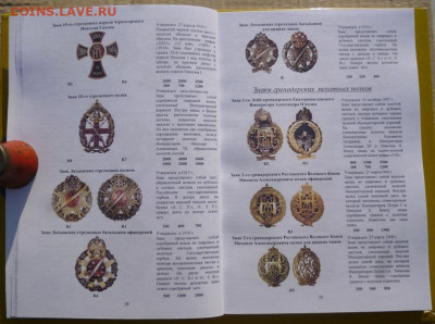 КАТАЛОГ ПОЛКОВЫЕ ЗНАКИ ИМПЕРАТОРСКОЙ РОССИИ - 12.JPG