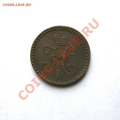 4 коп. сер. 1840 г.(1) до 25.02.12. в 22.00 мв - DSC04088.1