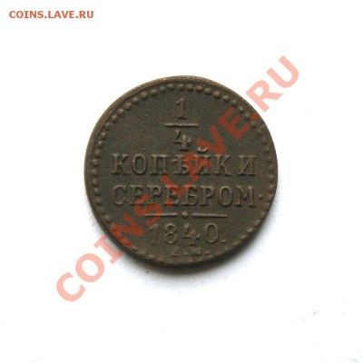 4 коп. сер. 1840 г.(1) до 25.02.12. в 22.00 мв - DSC04077.1