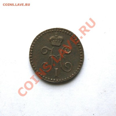 4 коп. сер. 1840 г.(2) до 25.02.12. в 22.00 мв - DSC04104.1