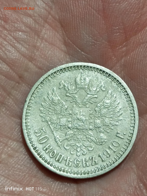 50 копеек 1910 - IMG_20251022_231134_170