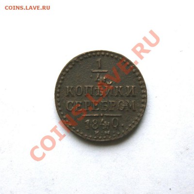4 коп. сер. 1840 г.(2) до 25.02.12. в 22.00 мв - DSC04095.1