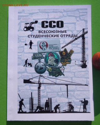 КАТАЛОГ ЗНАКИ СССО,ВСЕСОЮЗНЫЕ СТУДЕНЧЕСКИЕ ОТРЯДЫ - 0.JPG