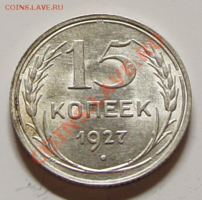 15 копеек 1927г. - шт. блеск! - до 27.02.12 в 22:00 - 15-1927-1
