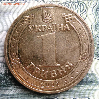 Украина 1 гривна 2012 года до 27.10.2025 - IMG_20251022_212558
