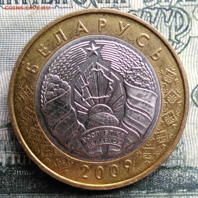 Беларусь 2 рубля 2009 года до 27.10.2025 - IMG_20251022_212419
